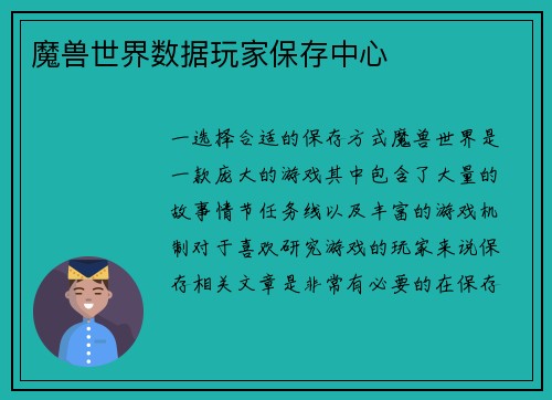 魔兽世界数据玩家保存中心