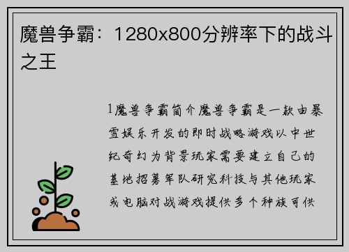 魔兽争霸：1280x800分辨率下的战斗之王