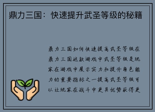 鼎力三国：快速提升武圣等级的秘籍