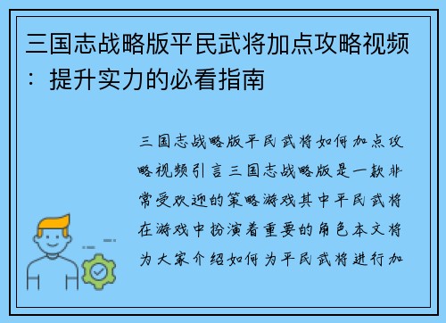 三国志战略版平民武将加点攻略视频：提升实力的必看指南