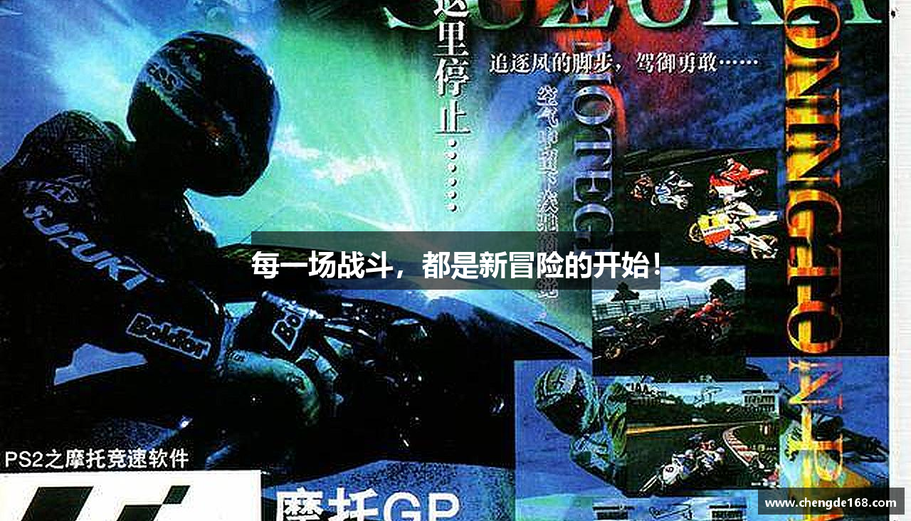 每一场战斗，都是新冒险的开始！